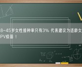 全国18-45岁女性接种率只有3% 代表建议为适龄女性免费接种HPV疫苗 ！