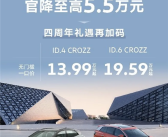 一汽-大众官宣ID.系列最高降5.5万！无门槛一口价13.99万元起！