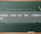 携程梁建章建言：学校统一推行“春假” 从寒暑假中抽一周 好处颇多！