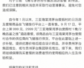 飞猪“酱香大床房”被茅台要求整改！官方回应：非与茅台联名！