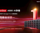 华为AI存储获2024年性能全球第一：是传统存储性能的10倍!