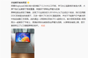 荣耀MagicPad 3屏幕疯狂堆料！行业首发3.2K 165Hz高分高刷！