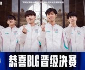 热搜第一！BLG晋级S14决赛！