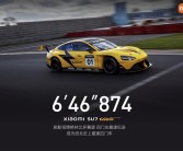6分46秒874！小米SU7 Ultra原型车成纽北全球最速四门车！
