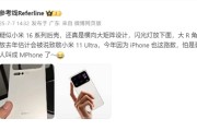 小米16系列后壳首曝！iPhone 17 Pro同款超大后摄模组！