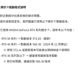 NVIDIA新驱动被集体嫌弃！开发商建议RTX 40用户降级：稳定性有问题！