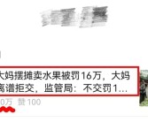 MCN公司用AI造谣大妈摆摊被罚16万博眼球：两人被行拘！