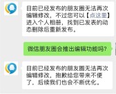 腾讯回应朋友圈是否上线编辑功能：目前无法修改 后续会优化！