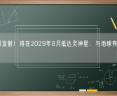 灵神号发射！将在2029年8月抵达灵神星：与地球有相似内核！