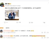 雷军给首批小米SU7 Ultra车主送上24K碳纤维车标 网友：万一被抠标了可以换上！