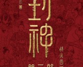 国民神话大片！《封神第二部：战火西岐》定档2025年大年初一！