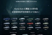 FlymeAuto合作车型单月新增超10万 总销量超过127万辆！