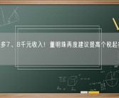 每年能多7、8千元收入！董明珠再度建议提高个税起征点至1万元！