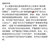 本月第二例！长期抹黑造谣华为：一博主手写致歉信!