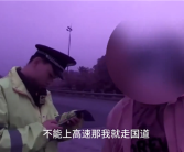 无证驾驶被查 司机语出惊人：不能走高速、那我走国道！