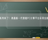 骁龙X系列来了！高通新一代智能PC计算平台采用全新命名体系！