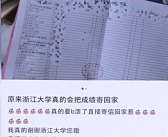 浙江大学把学生成绩单寄给家长 网友：没想到读大学了还跟小学一样担心！