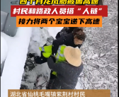 4个月龙凤胎被困高速：众人接力转移！