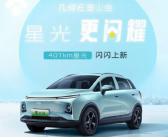 续航增至401公里 吉利几何E萤火虫星光版上市 对标比亚迪海鸥！