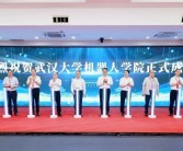 武汉大学成立机器人学院 与华为、宇树等合作培养！