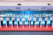 武汉大学成立机器人学院 与华为、宇树等合作培养！