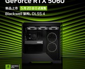 2499元起！英伟达RTX 5060显卡开启预约：5月20日0点开售！