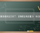 爱因斯坦相对论又对了：反物质没有反重力！科幻破灭！