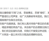 东方甄选向网红铁头发律师函 欢迎监督和沟通！