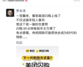 罗永浩力挺美团闪购：传统网购可能很快成为时代残影!