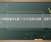 法律大V罗翔谈留学生刷了100万信用卡回国：罪恶不会因地域变化！
