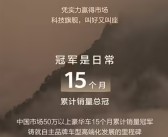 50万级不分车型销冠！问界新M9上市27天大定突破4万台！