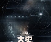 腾讯《三体：大史》首发双人概念海报 于和伟主演 刘慈欣监制！