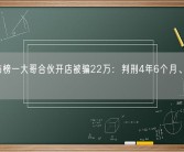 网红与榜一大哥合伙开店被骗22万：判刑4年6个月、罚款3万！