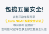 包揽前三！吉利旗下车型再获Euro NCAP五星认证！