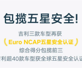 包揽前三！吉利旗下车型再获Euro NCAP五星认证！