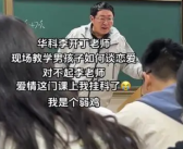 华科大数学老师教男生谈恋爱 目标是让他们看清爱情的本质！