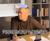 于东来炮轰电商和汽车企业家：一个比一个傻 整天就比卖了多少!