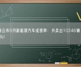 赛力斯公布9月新能源汽车成绩单：共卖出10246辆、问界占70%！
