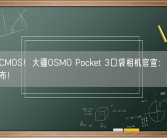 1英寸CMOS！大疆OSMO Pocket 3口袋相机官宣：10月25日发布！