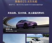 史上最强问界M5！问界新M5 Ultra开启预订：23.8万起！