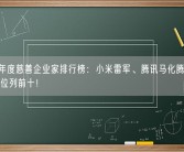 2024年度慈善企业家排行榜：小米雷军、腾讯马化腾、字节张一鸣位列前十！