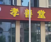 小区门口开殡葬一条龙引不满 群众："人还未住，鬼先登门"！
