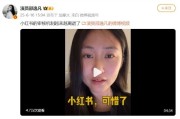 《安家》演员吐槽小红书审核机制：越来越离谱 长期平台会变成一座空城!