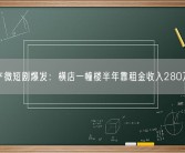 国产微短剧爆发：横店一幢楼半年靠租金收入280万元！