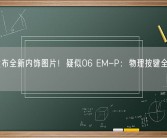 领克发布全新内饰图片！疑似06 EM-P：物理按键全部取消！