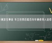 出借车辆发生事故 车主担责后能否向车辆使用人追偿：法院科普！