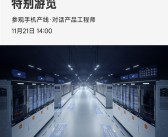小米手机智能工厂游览招募来了 打卡雷军同款工厂参观路线！