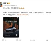 没下单的米粉抓紧买小米SU7 Ultra 雷军：发布会开场就关闭小定通道!