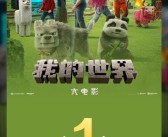 2025清明档新片票房破3亿：《我的世界大电影》夺冠！