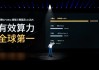 小鹏G7 Ultra算力全球第一！搭载三颗图灵AI芯片 2250Tops！